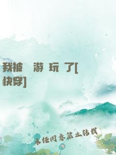 我被戀愛游戲玩壞了[快穿]